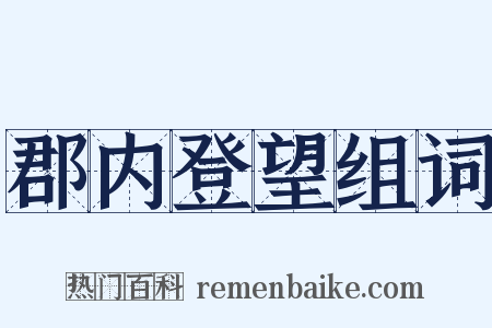 郡内登望组词是什么意思的图片